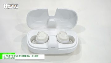 [ワイヤレスジャパン 2021] ノイズキャンセリングIC搭載 エル・コッコロ - 株式会社PALTEK