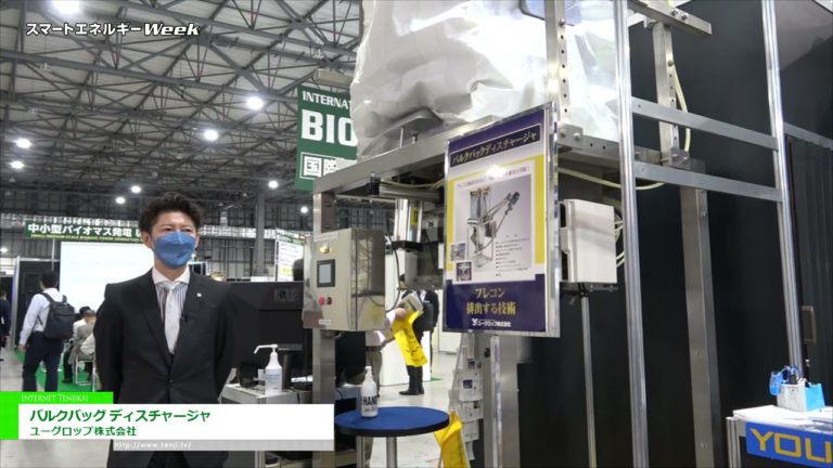 [World Smart Energy Week 2021] Flexible container discharge system "Bulk bag discharger" - Yugrop Co., Ltd.