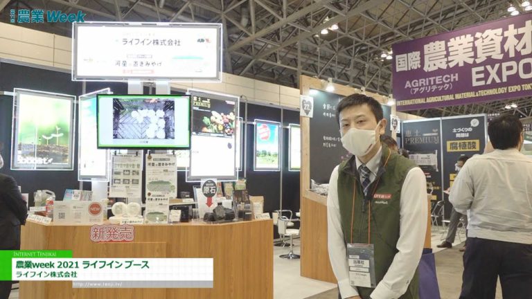 [AGRI WEEK TOKYO 2021] Agriculture week 2021 Life in booth - Life Inn Co., Ltd.
