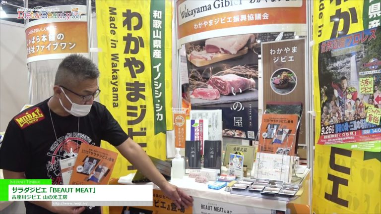 [DIET & BEAUTY FAIR 2021] Salad Jibie "BEAUT MEAT" - Kozagawa Jibie Mountain Light Studio