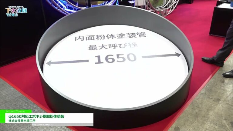 [하수도 박람회 ʻ22 TOKYO] φ1650 대응 에폭시 수지 분체 도장 - 주식회사 쿠리모토 철공소