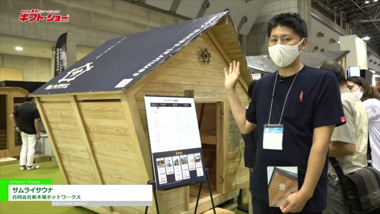[제94회 TOKYO INTERNATIONAL Gift Show 2022 가을] 사무라이 사우나 - Shin-Kiba Networks LLC