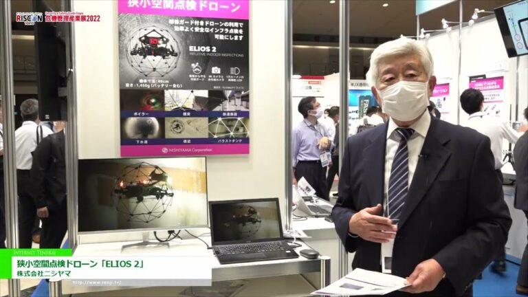 [RISCON TOKYO(보안 및 안전 무역 박람회) 2022] 좁은 공간 검사 드론 "ELIOS 2" - 주식회사 니시야마