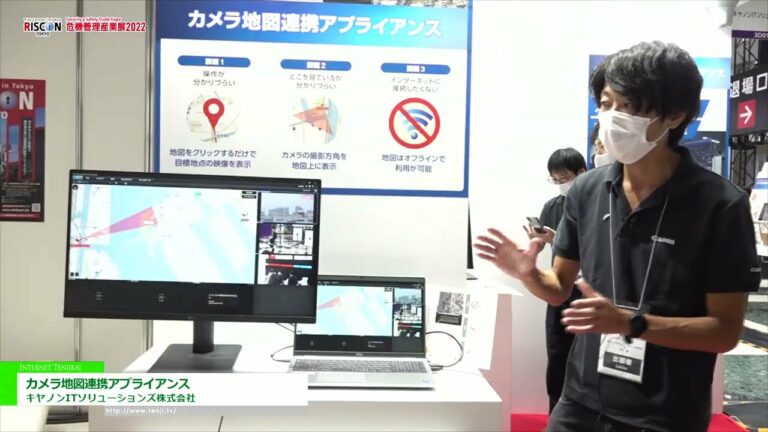 [RISCON TOKYO(보안 및 안전 무역 박람회) 2022] 카메라 지도 협력 어플라이언스 - 캐논 IT 솔루션즈 주식회사