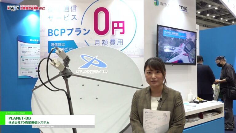 [RISCON TOKYO(보안 및 안전 무역 박람회) 2022] 재해시·장해시에서도 사용할 수 있는 인터넷 “PLANET-BB” - 주식회사 TD 위성 통신 시스템