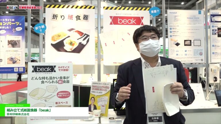 [RISCON TOKYO(보안 및 안전 무역 박람회) 2022] 조립식 종이 식기 "beak" - 오쿠무라 인쇄 주식회사