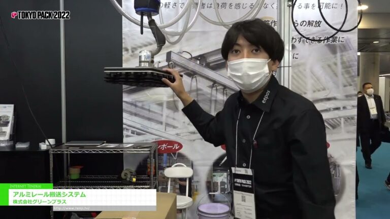 [TOKYO PACK 2022 < Tokyo International Packaging Exhibition 2022 >] 알루미늄 레일 이송 시스템 - 주식회사 그린 플러스