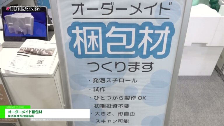 [TOKYO PACK 2022 < Tokyo International Packaging Exhibition 2022 >] 주문 제작 포장재 - 주식회사 기무라 주조소