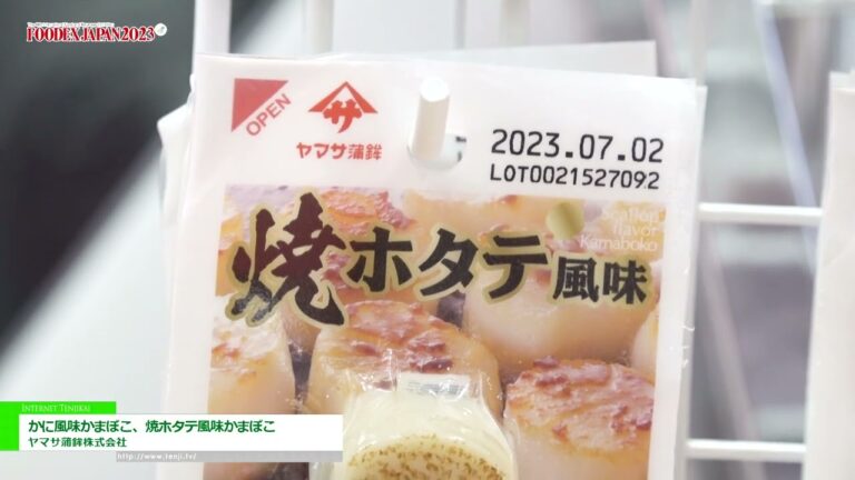 [FOODEX JAPAN 2023(제48회 국제 식품 및 음료 전시회)] 게맛 어묵과 가리비 구이 어묵 - 야마사 가마보코 주식회사