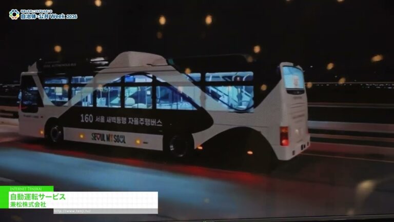 자율 주행 서비스 - KANEMATSU CORPORATION [Government & Public Sector Week 2026]