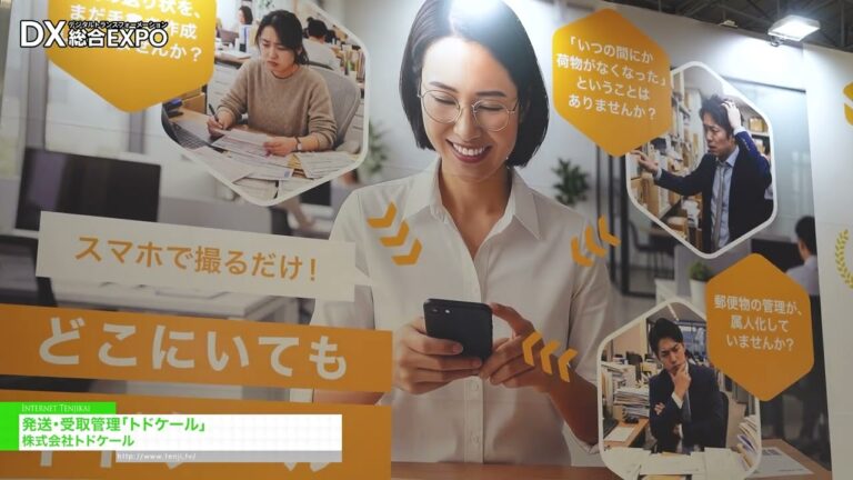 Todoker를 이용한 배송 및 수령 관리 - Todoker, Inc [General digitization EXPO 2026 Summer Tokyo]