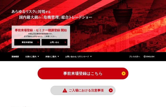 RISCON TOKYO란?｜위기관리·방재·BCP·보안 종합 전시회